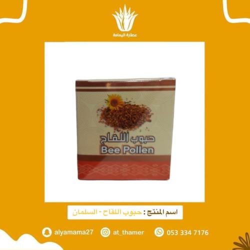 حبوب اللقاح - السلمان 15 جرام