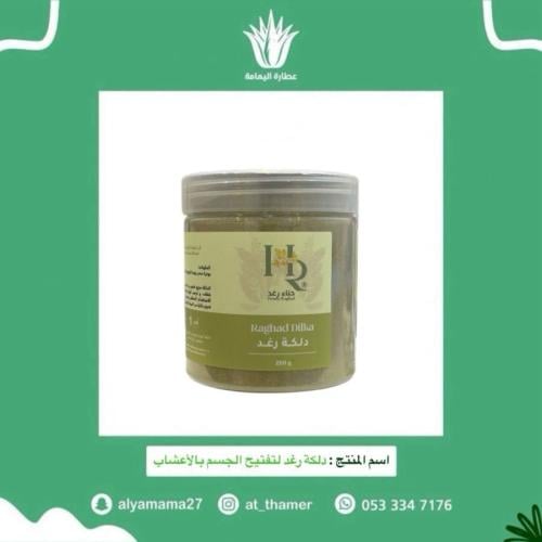 دلكة رغد لتفتيح الجسم بالأعشاب