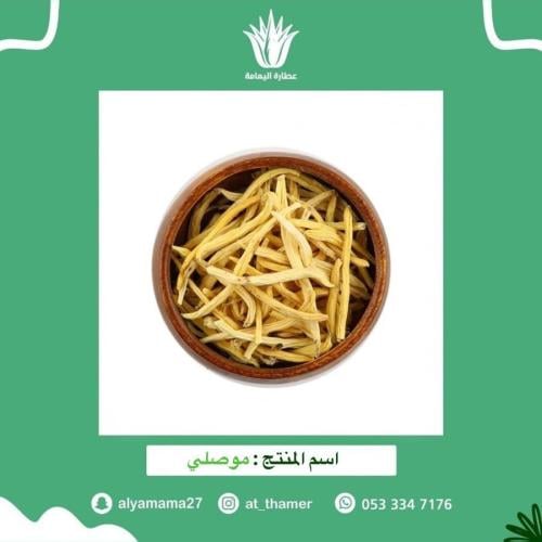 موصلي - 50 جرام