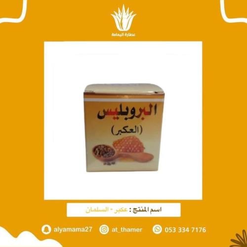 عكبر بروبوليس - السلمان 10 جرام