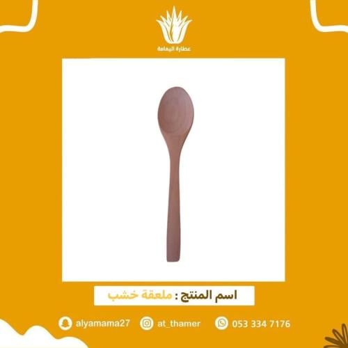 ملعقة خشب للعسل / ومتعددة الاستخدامات