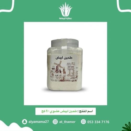 طحين أبيض عضوي - 1 كج