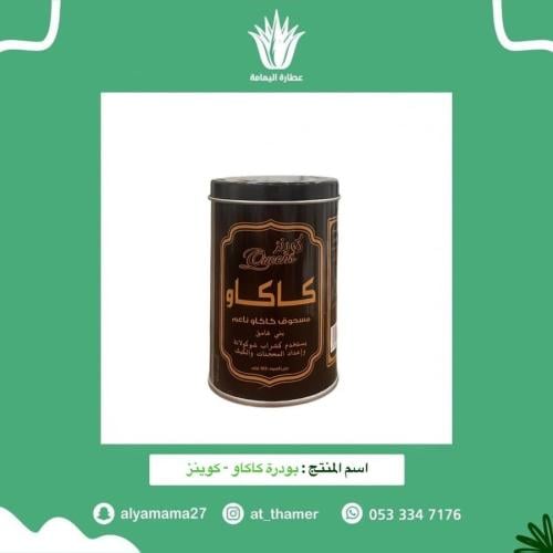 بودرة كاكاو كوينز - 125 جرام