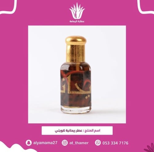 عطر ريحانيه كويتي