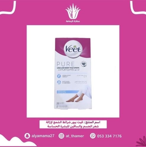 فيت بيور شرائط لإزالة الشعر للجلد الحساس