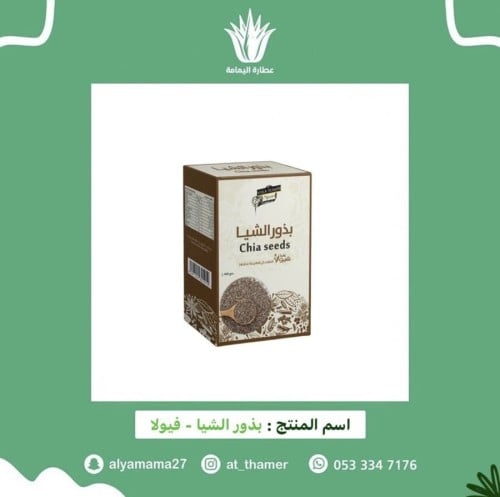 بذور الشيا /فيولا