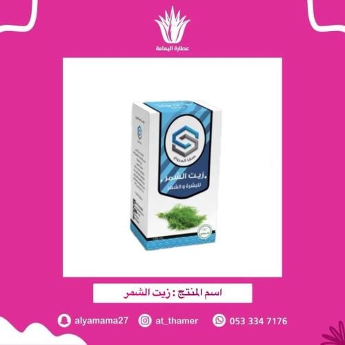 زيت الشمر - صفا المروج