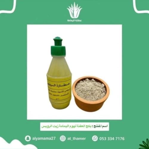 بكج العفنة لهوم اليمامة زيت الرويس