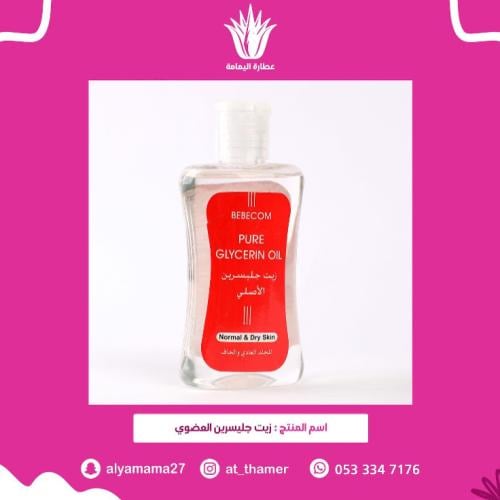 زيت جليسرين العضوي