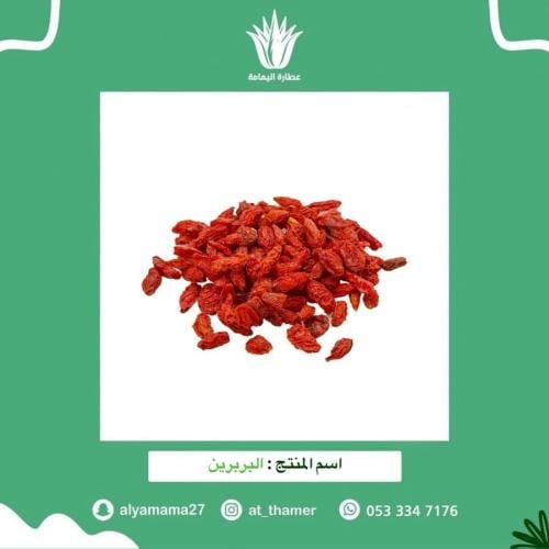 البربرين - 80 جرام