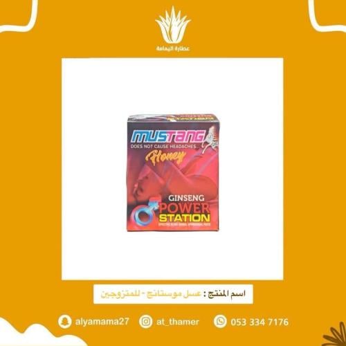 عسل موستانج - للمتزوجين