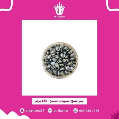 حبيبات الشمع - 125 جرام