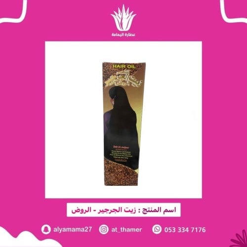 زيت جرجير / الروض