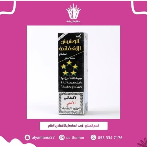 زيت الحشيش الأفغاني / خمسة نجوم