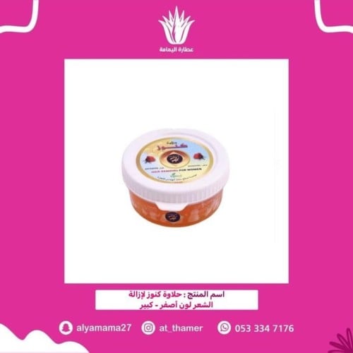 حلاوة كنوز لإزالة الشعر الصفراء / كبير