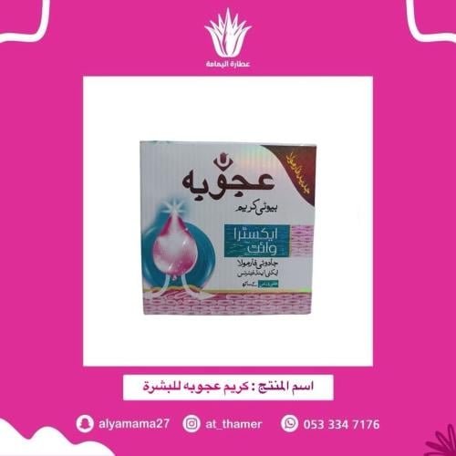 كريم عجوبه للبشرة