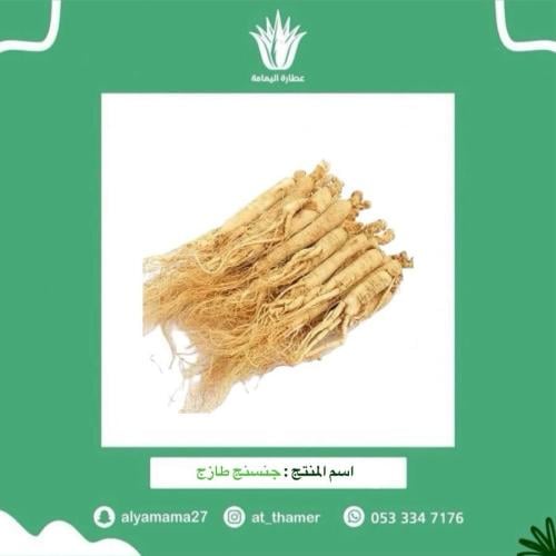 جنسنج طازج - 20 جرام