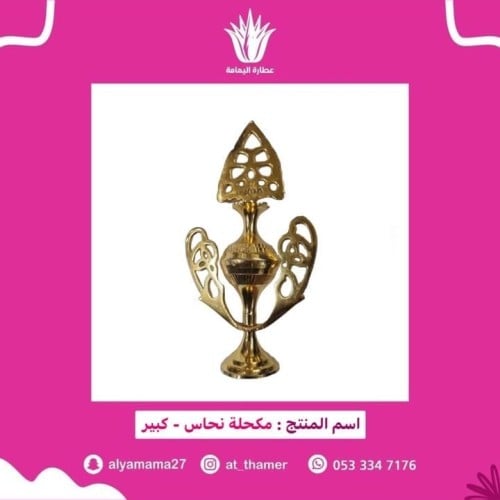 مكحلة نحاس / كبير