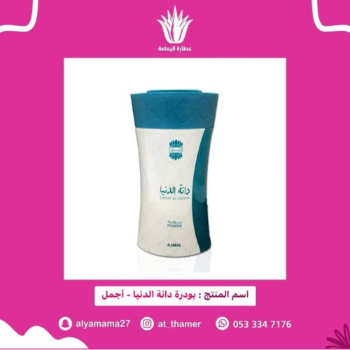 بودرة دانة الدنيا / أجمل