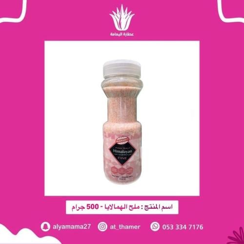 ملح الهمالايا - 500 جرام