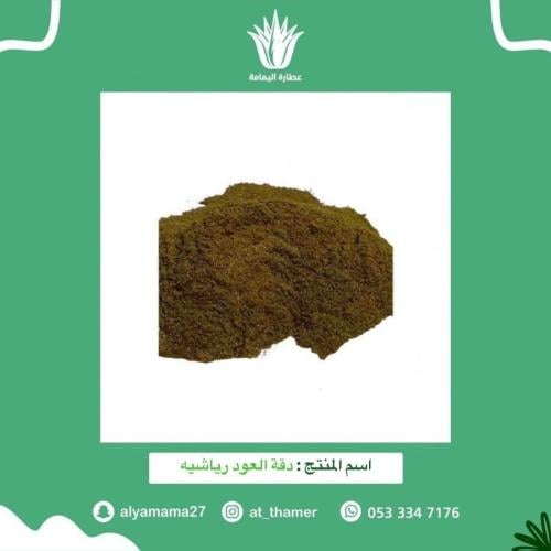 دقة العود رياشيه - 125 جرام