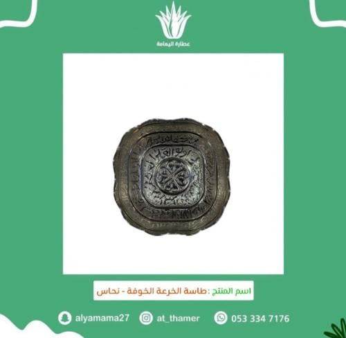 طاسة الخرعة الخوفة - نحاس