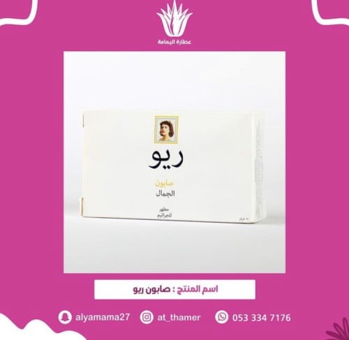 صابون ريو