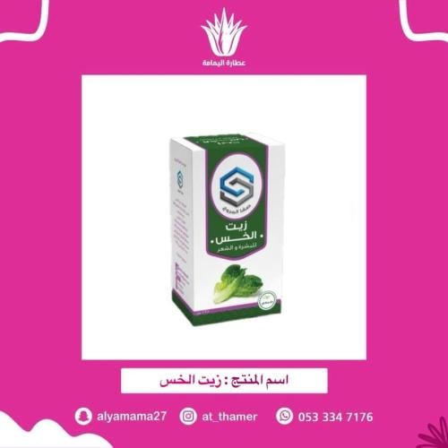 زيت الخس - صفا المروج