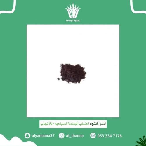 اعشاب اليمامة السياعيه للانجاب