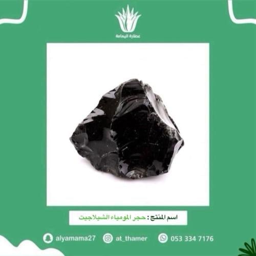 حجر المومياء الشيلاجيت