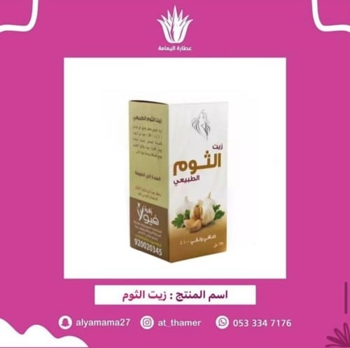 زيت الثوم / فيولا