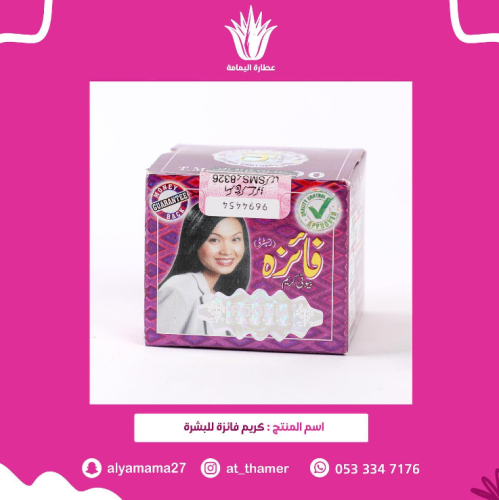 كريم فايزة للبشرة