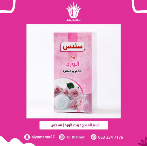 زيت الورد / سندس