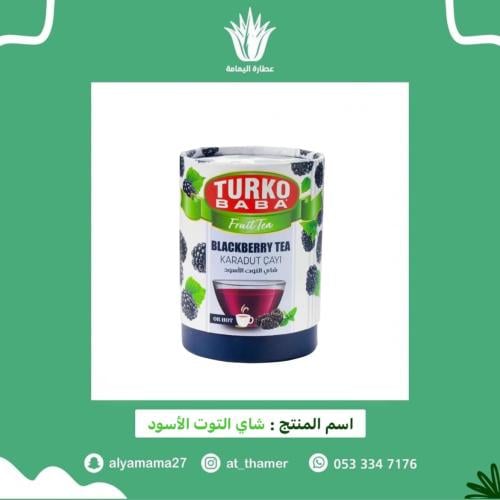 شاي التوت الأسود - تركيا