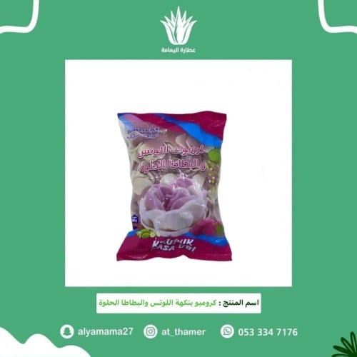 كرومبو بنكهة اللوتس والبطاطا الحلوة - 400 جرام