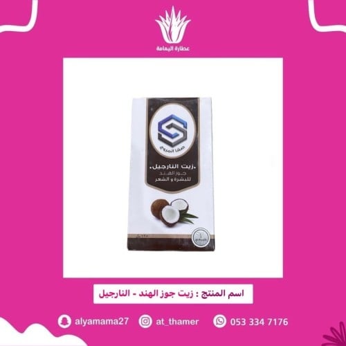 زيت جوز الهند النارجيل / صفا المروج