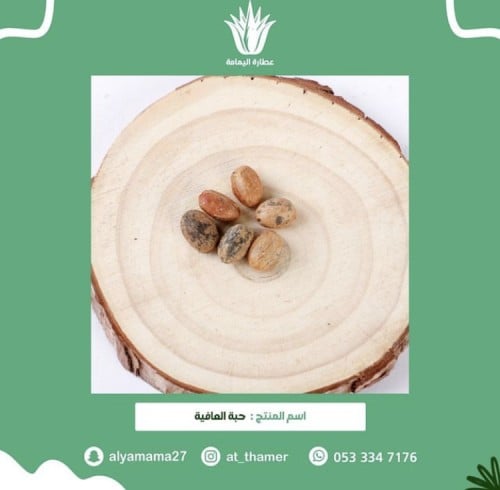 حبة العافيه