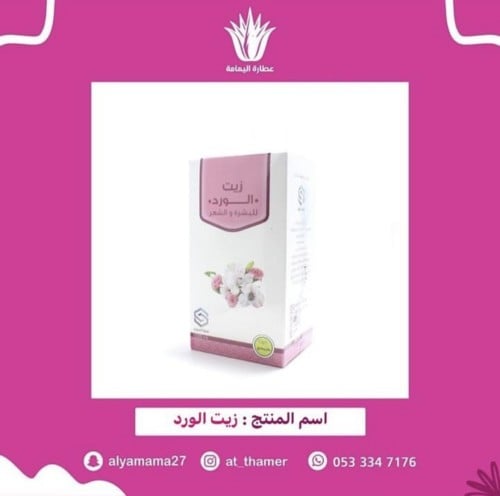 زيت الورد صفا المروج