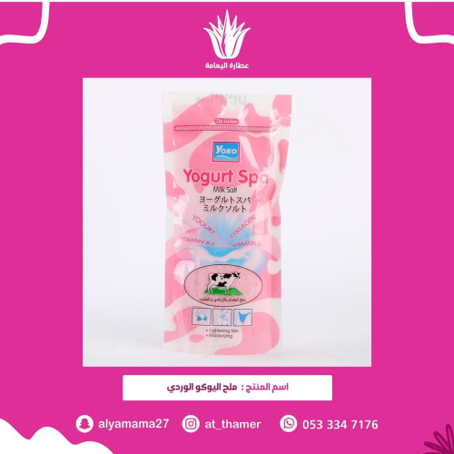 ملح اليوكو الوردي