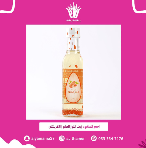 زيت اللوز الحلو / الكريشان