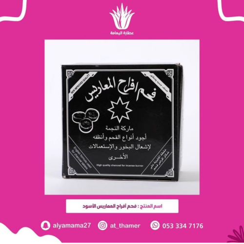 فحم أفراح المعاريس - الأسود