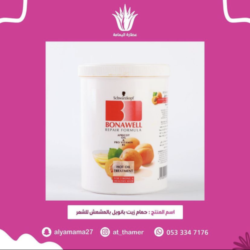 حمام زيت بانويل بالمشمش / صغير