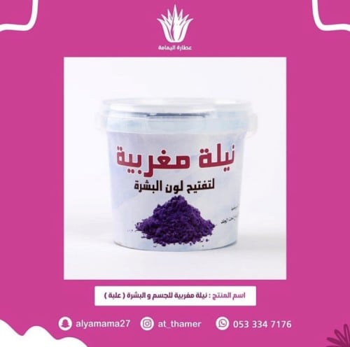 نيلة مغربية للجسم والبشره - أرض الأعشاب