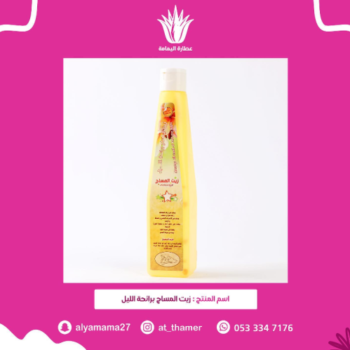 زيت المساج برائحة المسك الليل