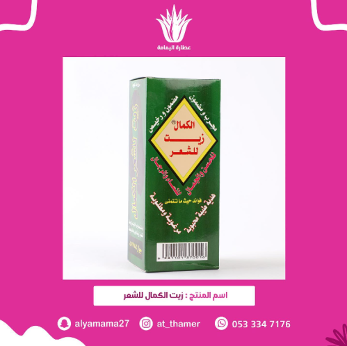 زيت الكمال للشعر