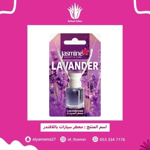 معطر سيارات باللافندر / أصلي صناعة تركي