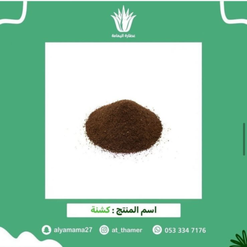 كشنة للأكل و مسمنة للجريش