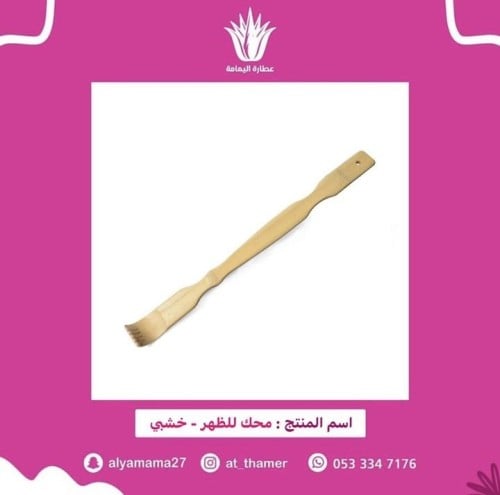 محك ظهر / خشبي