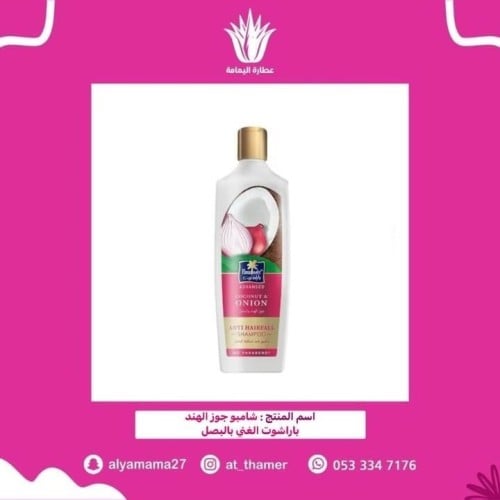 شامبو جوز الهند باراشوت بالبصل