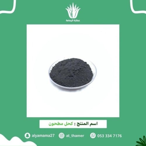 كحل أثمد أسود مطحون / أصفهاني